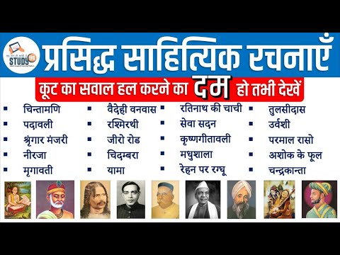 प्रसिद्ध लेखक और उनकी रचनाएँ : कूट के ऐसे सवाल 🥸 बाप रे बाप 🥸पढ़ लिया तो समझो पास 🤓 Lekhan & Rachna