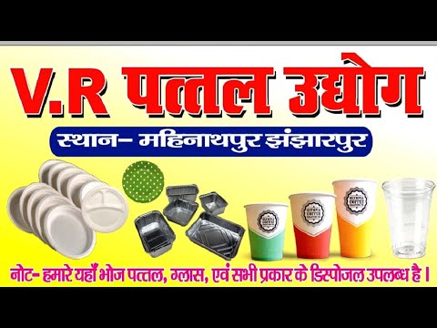 झंझारपुर N.H 27 पर खुल गया पत्तल फैक्ट्री जहा मिलते हैं सभी प्रकार के पत्ते पूरा वीडियो देखे