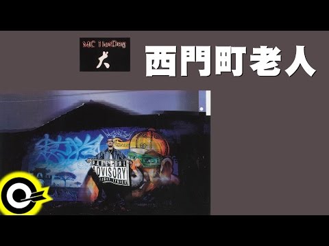 MC Hotdog 熱狗【西門町老人 Ximending Old Guys】Official Lyric Video