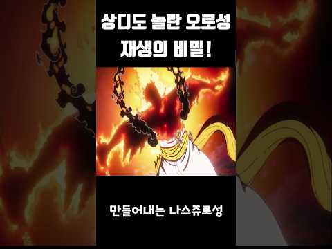 상디도 놀란 오로성 재생의 비밀! #원피스 #onepiece