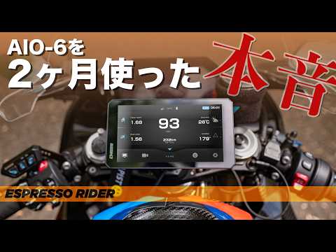 【長期使用レビュー】AIO-6 LTEの良いところ・イマイチなところ｜スマートライドモニター  AIO-６LTE【モトブログ 】