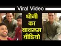 MS Dhoni Bathroom Video goes Viral, Watch Video