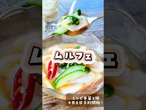 \レシピ本第2段📕9/8に予約開始✨/#ムルフェ#물회 #韓国料理