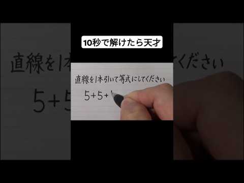 10秒で解けたら天才