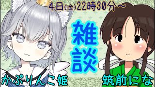 [LIVE] 【Vtuber】りんこちゃんと一緒！ なんやかんやお話して夜を過ごすあれです【筑前にな】