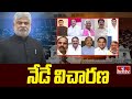 Gaddam Prasad Kumar : నేడు పార్టీ ఫిరాయింపుల పై ఎమ్మెల్యేల విచారణ.. | hmtv