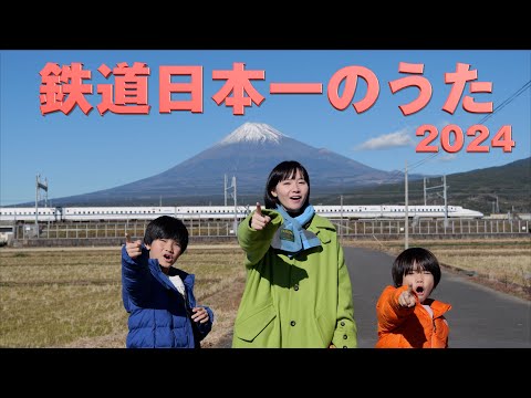 鉄道日本一のうた 2024