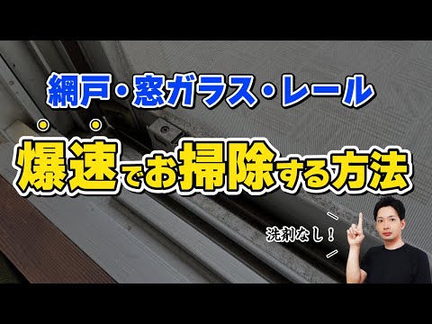 【洗剤なし】網戸・窓ガラス・レールをまとめて一気に綺麗にするお掃除方法！