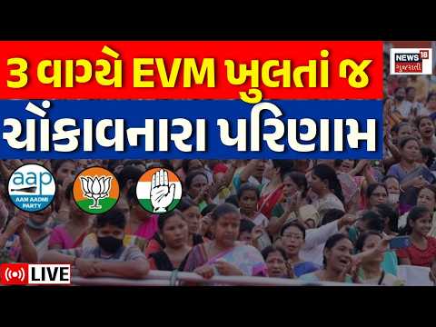 Election Result LIVE | 12 વાગ્યે EVM ખુલતા જ ચોંકાવનારા પરિણામ | Gujarat Local Body Election | News