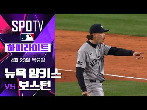 뉴욕 양키스 vs 보스턴｜5분 하이라이트｜2026 MLB (04.23)