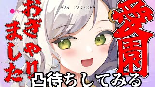 【生誕祭・7周年】VTuber歴7年突破しました凸待ちするので祝ってください【Vtuber】