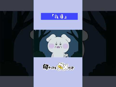 【アニメ】『何やってもダメだ!!』第7話「夜道」【なにだめ】