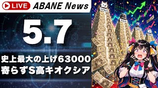 【5/7】 あばねちゃんと株のよしゅうふくしゅう 【配信411回目】