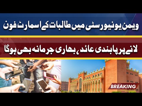 Women university bans smartphones in campus | 21 April 2022 | Dunya News