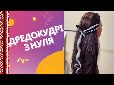 Виготовлення дредокудрів з нуля | Вплітаємо дредолокони методом скандинавська коса