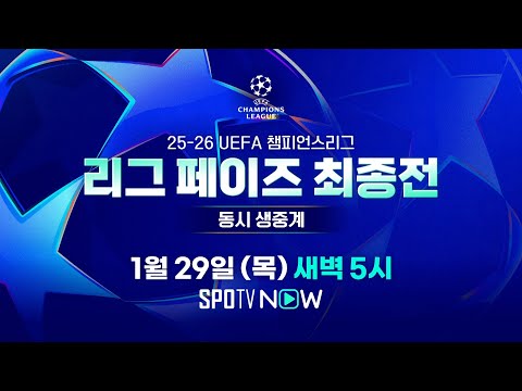 16강 진출? 탈락?!｜25-26 UCL 리그 페이즈 최종전 예고 #SPOTV
