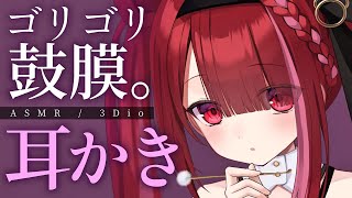 【ASMR/3Dio】鼓膜についた耳垢をひたすらゴリゴリする耳かき。心地よい音圧で耳掃除。睡眠┆囁き┆Earcleaning┆Whisper