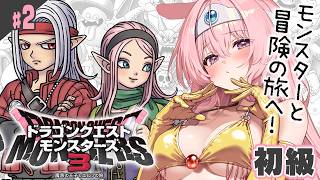 #2【ドラクエモンスターズ3】魔族の王子、世界を統べる。完全初見【魔族の王子とエルフの旅/DQM3】