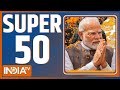 Super 50: आज की बड़ी खबरें |  PM Modi Rally | Third Phase Voting News | Amit Shah | Rahul