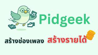 Pidgeek สร้างช่องเพลงง่ายๆ ด้วย AI