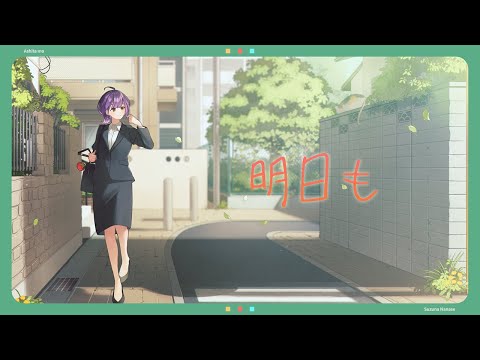 Vtuberの動画サムネイル - 【歌ってみた】明日も covered by 七瀬すず菜【にじさんじ】