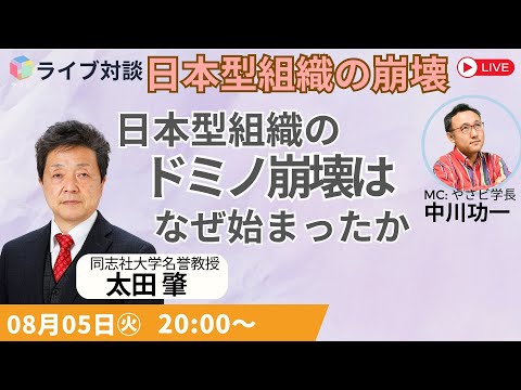 【無料公開】日本型組織の崩壊 ライブ１「日本型組織のドミノ崩壊はなぜ始まったか」太田肇(同志社大学名誉教授)聞き手：中川功一（やさしいビジネススクール学長）