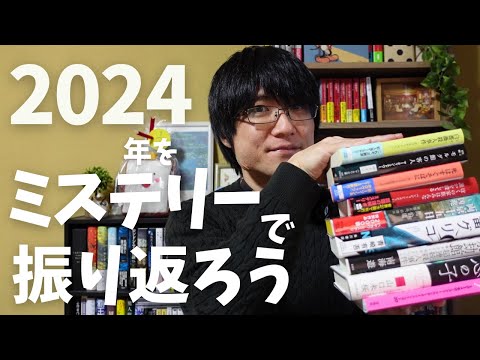 2024年をミステリー小説で一気に振り返ってみた！【注目作/月毎の話題/ミステリ系受賞作まとめ/2025年予想】