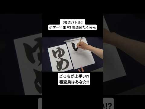 【書道バトル】小学一年生 VS 書道家たくみん