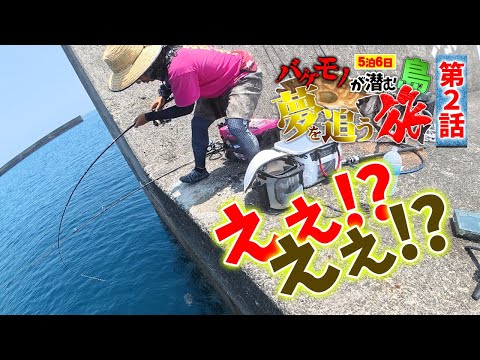 1魚種達成?島の人からとんでもない提案が…