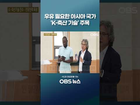 "K-축산기술 배우러 왔어요"…아시아 6개 <strong>국</strong> 전문인력 육성 #쇼츠 #축산 #우유 #젖소 #유목국가 #농촌진흥청