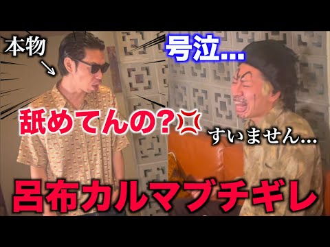 【ガチ修羅場】舐めたモノマネYouTuberに本物の呂布カルマを投入したら取り返しの付かない事態に...