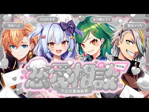 【#犬山恋愛相談室】閲覧注意💘ヤバすぎる恋愛相談💌【犬山たまき/北小路ヒスイ/歌衣メイカ/渋谷ハル】