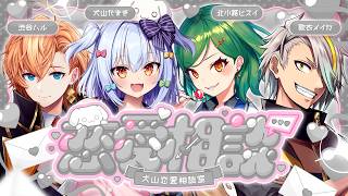 【#犬山恋愛相談室】閲覧注意💘ヤバすぎる恋愛相談💌【犬山たまき/北小路ヒスイ/歌衣メイカ/渋谷ハル】