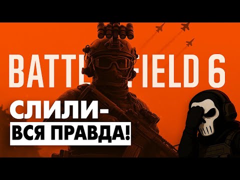 BATTLEFIELD 6 СЛИЛИ! ВСЯ ПРАВДА про трейлер, сюжет и бета-тест (2025)