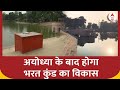 Ayodhya : अयोध्या के बाद होगा भरत कुंड का विकास , जानिए क्या है भरत कुंड की पूरी कहानी | ABP News