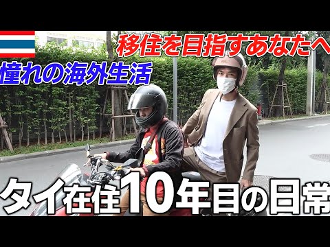 【タイ在住歴10年】30代日本人男性のリアルな1日をお見せします