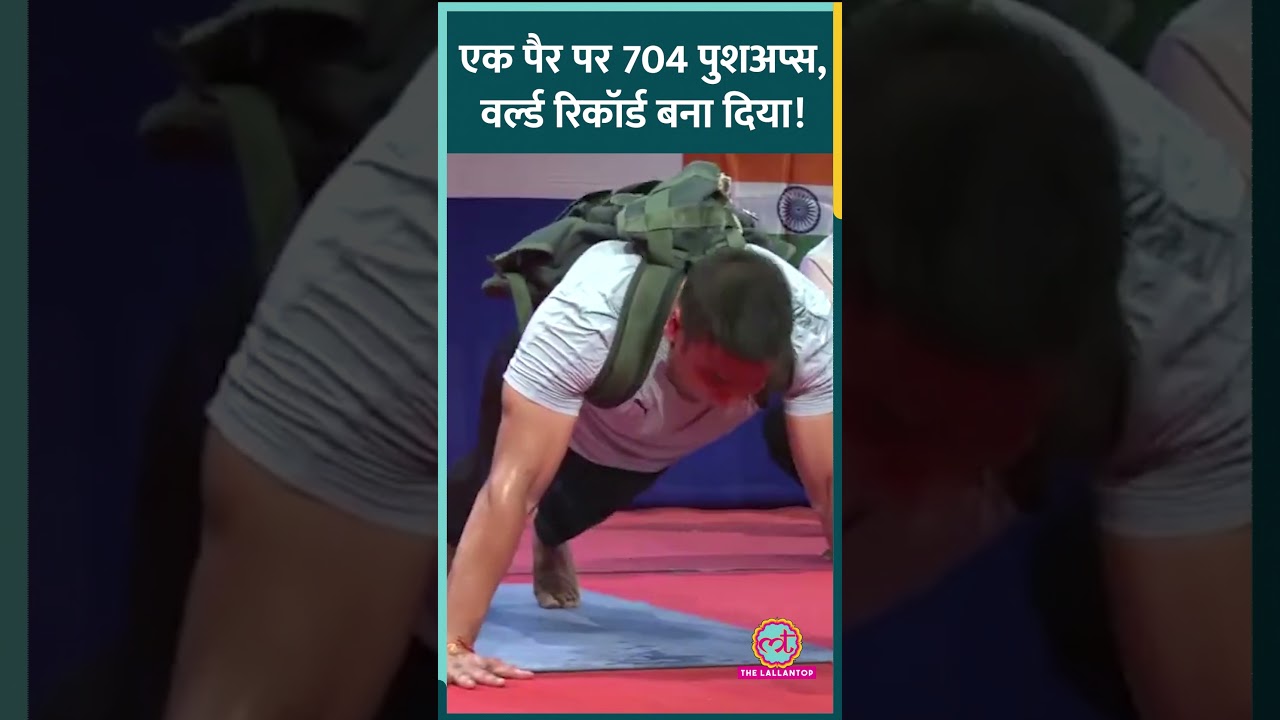 एक पैर पर 704 पुशअप्स मार Delhi के Rohtash Chaudhary ने Guinness World Record बना दिया