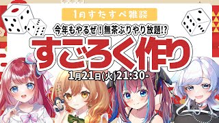 【1月 #すたすぺ雑談】無茶ぶりやり放題!? オリジナルすごろく作り！【STAR SPECTRE】