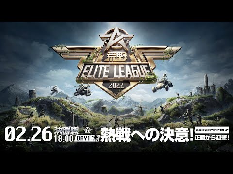 2/26（土） 18:00配信『荒野ELITE LEAGUE』２月決勝戦DAY1 #KEL 熱戦への決意！新鋭猛者がプロに対して正面から迎撃！