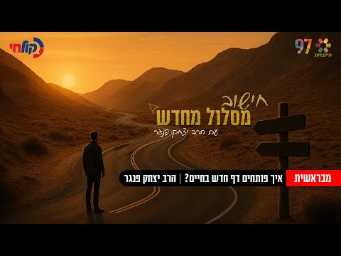 מתחילים מבראשית – איך פותחים דף חדש בחיים? | חישוב מסלול מחדש עם הרב יצחק פנגר