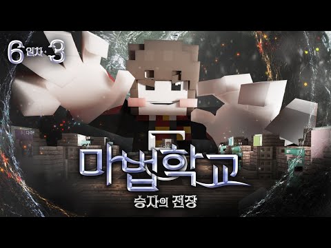 콩콩이 협박할까? (실제로 한 말) - 마법학교5🔮6일차 3편