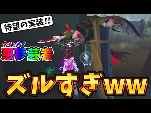 【第五人格】ついに実装された現環境最強の”芸者”にナイトメアモード追加！！しかし…【IdentityⅤ】