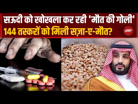 Saudi Arab में नशा V/S Crown Prince! 'Captagon' के 144 सौदागरों को मिली सज़ा-ए-मौत | Drug | Top News