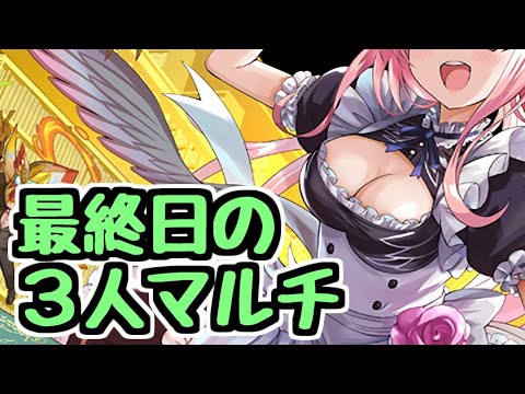 【生放送】最終日に執事とメイドのコロシアム3人マルチ！誰でもどうぞ！【パズドラ】