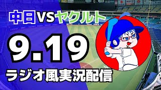 【ドラゴンズ 応援実況】9/19(金) 中日ドラゴンズ対東京ヤクルトスワローズのプロ野球観戦ライブ 【#swallows #dragons 