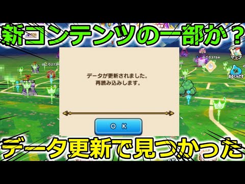 【ドラクエウォーク】これは新コンテンツの一部なのか？とある機能に２年振りの変化が・・！