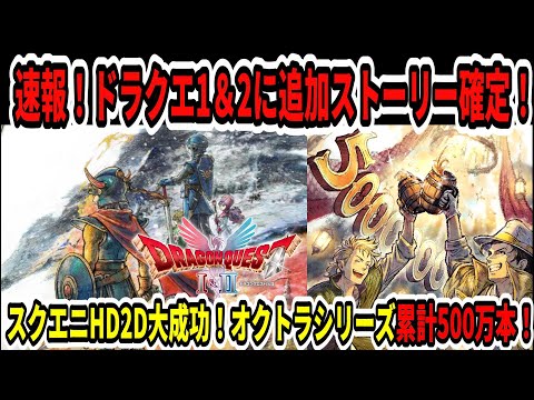 【ドラクエ3HDリメイク】速報！ドラクエ1＆2に追加ストーリー確定！スクエニHD2D大成功！オクトラシリーズ累計500万本！【新型Switch2】