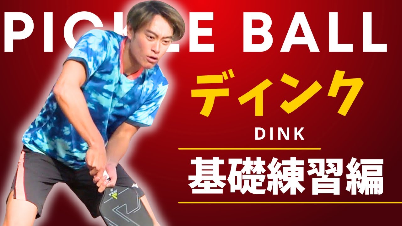 ピックルボールで重要な技術のディンクの練習をしました！【ピックルYUTA／Pickle YUTA】｜Pickle ball