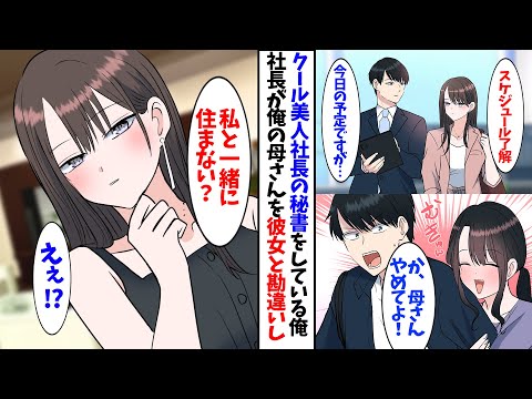 【漫画】クール系超美人社長の秘書をしている俺。社長が俺の母をカノジョと勘違いして嫉妬してまさかの展開に….