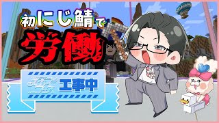 【マイクラ】初めてのにじ鯖で労働！夏祭り準備のお手伝い！🎆👷‍♀️【 にじさんじ / 五木左京 】